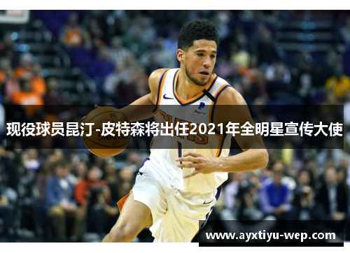 现役球员昆汀-皮特森将出任2021年全明星宣传大使