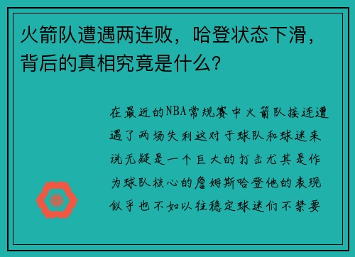 火箭队遭遇两连败，哈登状态下滑，背后的真相究竟是什么？