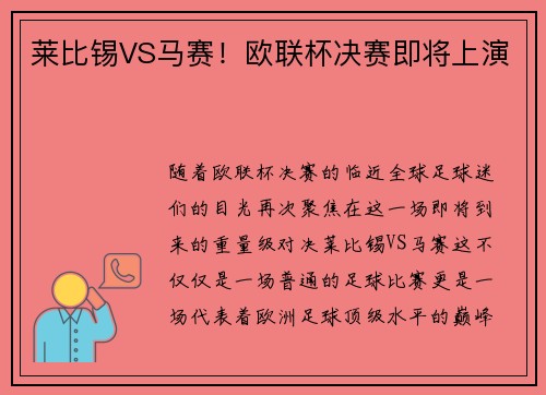 莱比锡VS马赛！欧联杯决赛即将上演