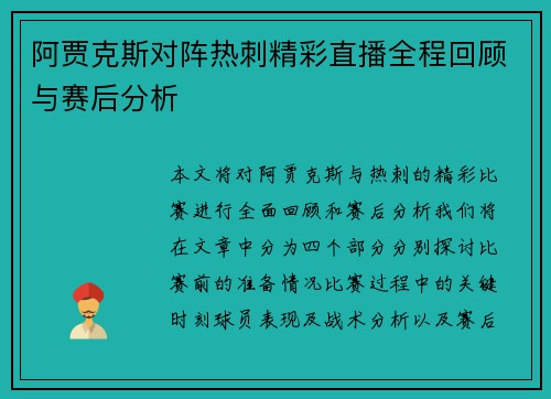 阿贾克斯对阵热刺精彩直播全程回顾与赛后分析